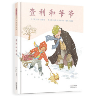 正版 启发精选绘本：查利和爷爷（精装绘本） [美]埃米·赫斯特著，[英]海伦.奥克森伯里绘，刘清彦 译 河北教育出版社