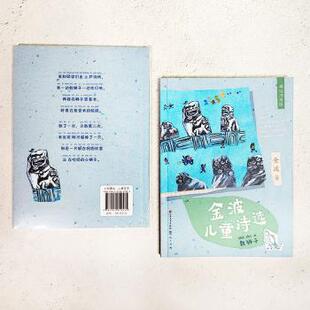 正版 金波儿童诗选·数狮子 金波著 天天出版社有限责任公司 9787501619535 R库