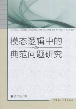 正版 模态逻辑中的典范问题研究 裘江杰著 中国社会科学出版社 9787516141069 R库