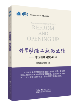 正版 外资推工业化之路:40年改革开放大潮下的中国利用外资 研究院 编 中国商务出版社 9787510326059 R库