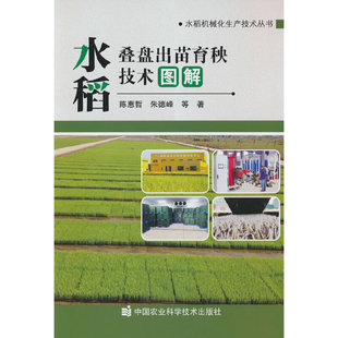 中国农业科学技术出版 社 Y库 9787511657572 水稻叠盘出苗育秧技术图解 陈惠哲 正版 等