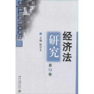 张守文主编 3卷 北京大学出版 社 R库 正版 9787301238745 经济法研究