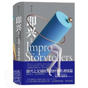 正版  即兴续篇 (英)基思·约翰斯通 广东旅游出版社 9787557026028 艺术理论（新） RT库