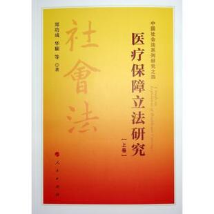 正版 医疗保障研究 郑功成，华颖等著 人民出版社 9787010261317 R库