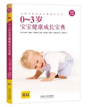 正版 0-3岁宝宝健康成长宝典 (德)比吉特·格鲍尔-泽斯特亨，(德)安妮·普尔基宁，(德)凯特琳·埃德尔曼著 太白文艺出版社