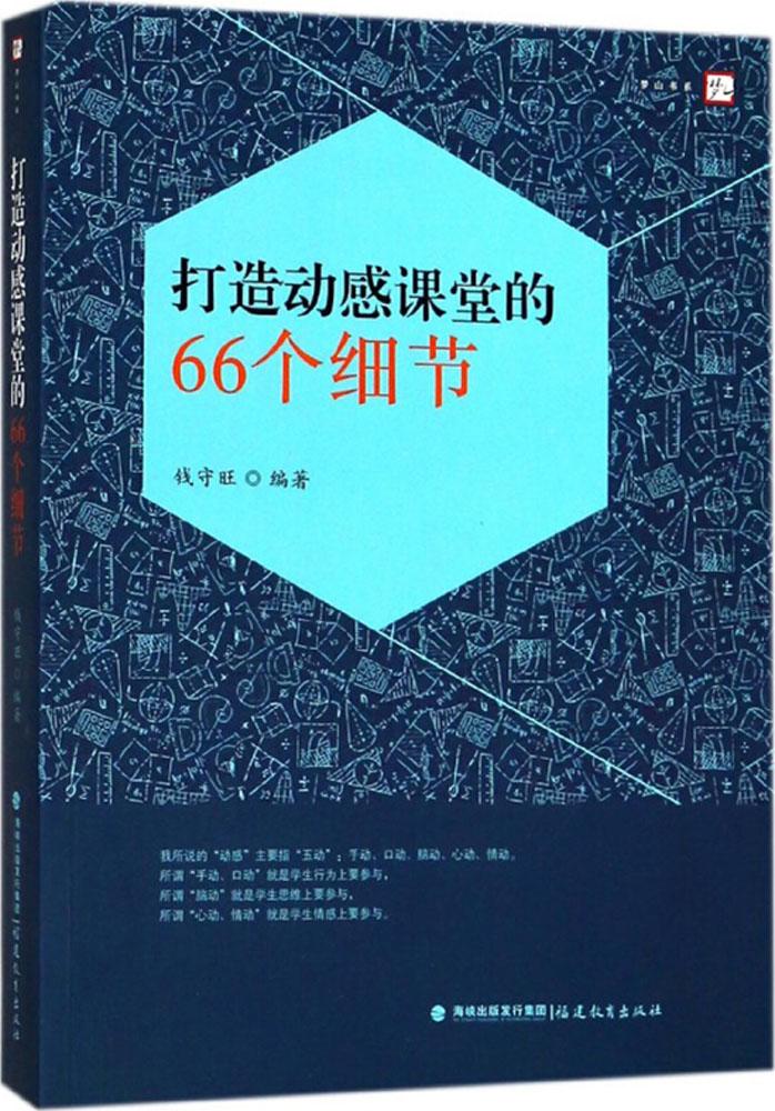 正版 打造动感课堂的66个细节 钱守旺 福建教育出版社 9787533480936 J库