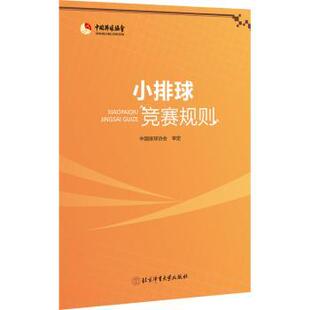 正版 小排球竞赛规则 中国排球协会审定 北京体育大学出版社 97875648258 R库