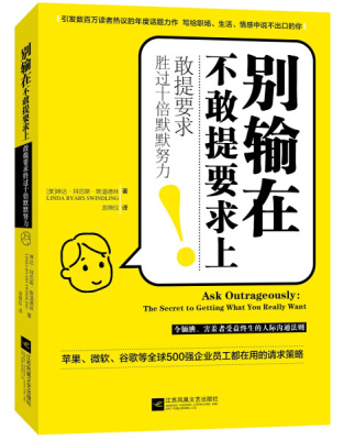 别输在不敢提要求上:敢提要求胜过十倍默默努力 正版RT(美)琳达·拜厄斯·斯温德林(Linda Byars Swindling)著江苏凤凰文艺9787559