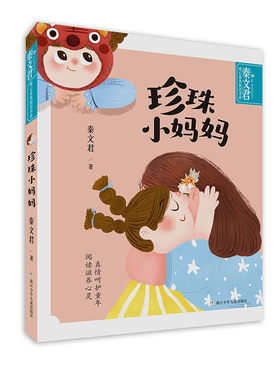 珍珠小妈妈/秦文君暖心童真阅读书系 秦文君 浙江少年儿童出版社 9787559725349 Y库