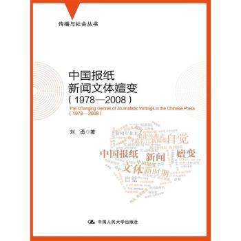 正版 中国报纸新闻文体嬗变:1978-2008:1978-2008 刘勇著 中国人民大学出版社 9787300209517 RT库