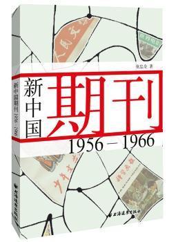 正版 新中国期刊:1956-1966 童忠全 著 上海远东出版社 9787547612910 R库