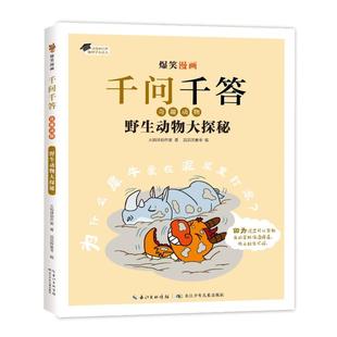 著 滔滔熊童书 9787572148279 爆笑漫画千问千答·奇趣动物·野生动物大探秘 Y库 社 火焰球创作室 长江少年儿童出版 正版 编