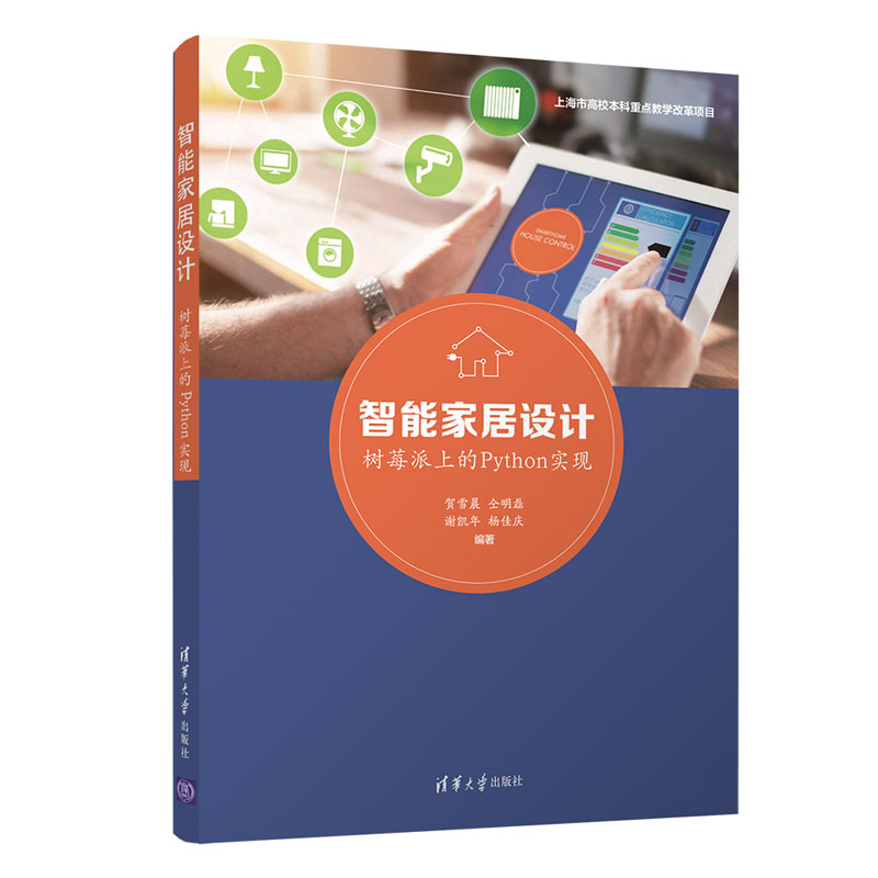 正版 智能家居设计:树莓派上的Python实现 贺雪晨,仝明磊,谢凯年,杨佳庆 清华大学出版社 9787302565574 M库 - 实物图