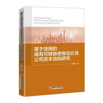 正版 基于效用的或有可转换债券定价及公司资本结构研究 王晓林 中国经济出版社 9787513663731 R库