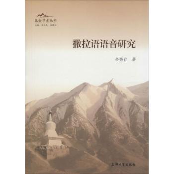 正版 撒拉语语音研究 舍秀存著 上海大学出版社 9787567115958 R库