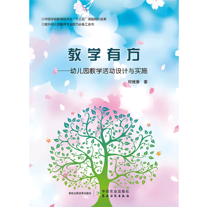 教学有方：幼儿园教学活动设计与实施 正版RT何桂香著中国农业9787109271371