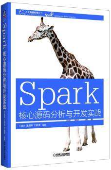 正版 Spark核心源码分析与开发实践 王家林，王雁军，王家虎编著 机械工业出版社 9787111528609 R库