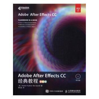 正版 Adobe After Effects CC经典教程:彩色版 [美]Andrew Faulkner,[美]布里·根希尔德 人民邮电出版社 9787115436818 R库