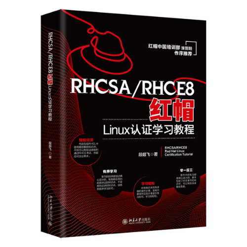 正版 RHCSA/RHCE8红帽Linux认学习教程 段超飞 北京大学出版社 9787301334157 Y库