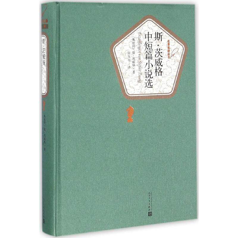 正版 斯·茨威格中短篇小说选 斯·茨威格 人民文学出版社 9787020115846 Y库 - 实物图