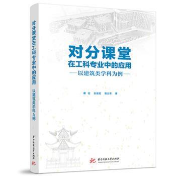 正版 对分课堂在工科专业中的应用:以建筑类学科为例 谭征, 余淑君, 郭立苹, 著 华中科技大学出版社 9787577220826 R库
