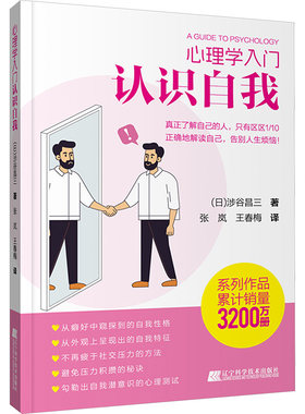 正版 心理学入门 认识自我 (日)涉谷昌三 辽宁科学技术出版社 9787559132888 Y库
