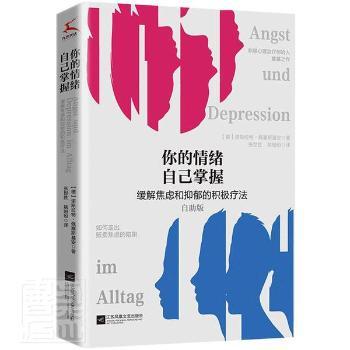 正版 你的情绪自己掌握:如何走出贩卖焦虑的陷阱 [德]诺斯拉特·佩塞斯基安 江苏凤凰文艺出版社 9787559457257 心理学 R库