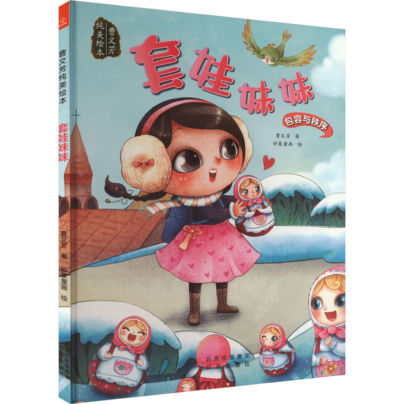 正版 套娃妹妹 曹文芳 北京出版社 9787200185393 Y库