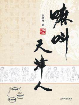 正版 嘛叫天津人 孙福海　著 天津人民出版社 9787201075327 R库