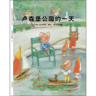 启发精选国际大师名作绘本：卢森堡公园的一天  （精装绘本） 正版Y库（法）安德烈.德昂河北教育9787543477483