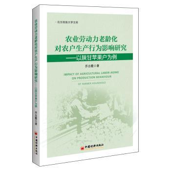 正版 农业劳动力老龄化对农户生产行为影响研究--以陕甘苹果户为例/北京民族大学文库 乔志霞 中国经济出版社 9787513662451 R库