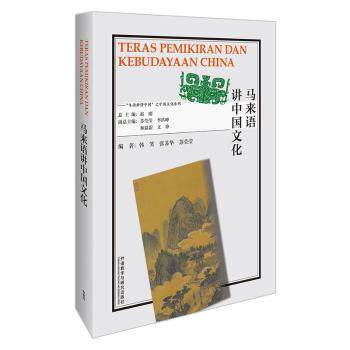 正版 马来语讲中国文化 韩笑,张苏华,苏莹莹 外语教学与研究出版社有限责任公司 9787521328448 R库