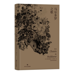 法 洛特雷阿蒙 Lautréamont 正版 9787541151200 精装 四川文艺 Y库 马尔多罗之歌