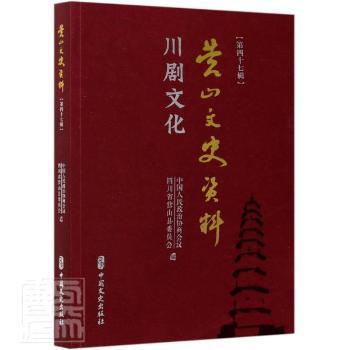 正版营山文史资料:第四十七辑:川剧文化中国人民政治协商会议，四川省营山县委员会编中国文史出版社 9787520528917 RT库