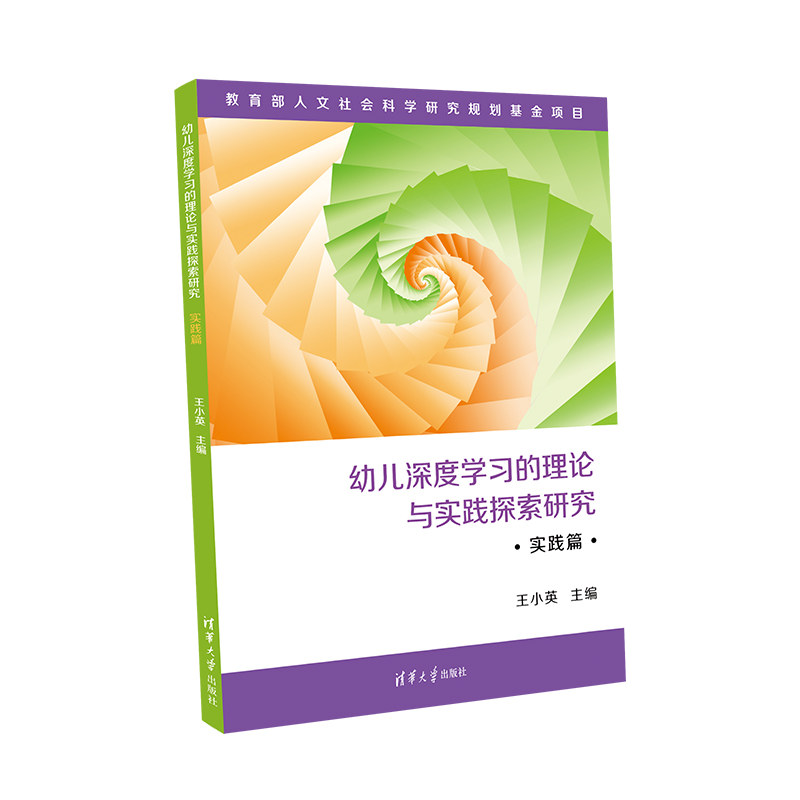 正版幼儿深度学习的理论与实践探索研究王小英主编清华大学出版社 9787302566816 Y库