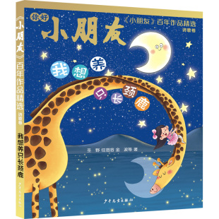 少年儿童出版 Y库 作品精选·诗歌卷：我想养只长颈鹿 儿童文学 9787558913655 社 等 圣野 彩图版 小朋友 正版