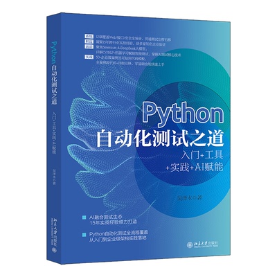 正版 Python自动化测试之道：入门+工具+实践+AI赋能 吴泽木 著 北京大学出版社 9787301372173 Y库