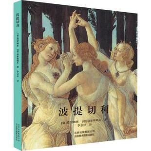 格罗姆林 格林斯勒本 北京美术摄影出版 正版 9787805017402 德 社 R库 波提切利