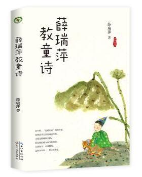 正版 薛瑞萍教童诗 薛瑞萍 长江文艺出版社 9787570208159 R库