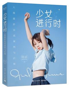 正版 少女进行时(人像摄影实战案例与后期) 陈滔 电子工业出版社 9787121409790 Y库