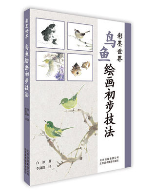鸟鱼绘画初步技法 正版RT白浪著北京美术摄影9787559202109