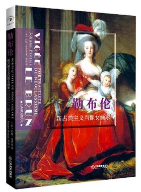 正版 勒布伦：新古典主义肖像女画家 (法)约翰·普罗泰(Johann Protais)著 江西教育出版社 9787570518999 绘画（新） Y库
