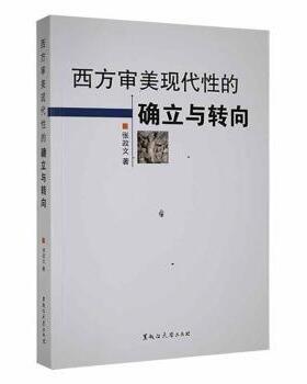 正版 西方审美现代的确立与转向 张政文著 黑龙江大学出版社有限责任公司 9787811290370 R库