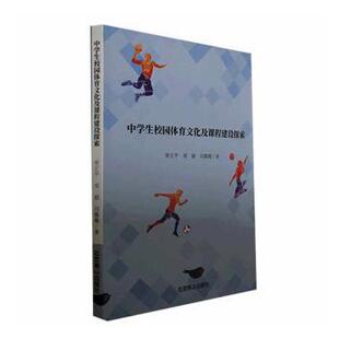 正版 中学生校园体育文化及课程建设探索 曾正平,邓毅,刘薇薇著 北京燕山出版社 9787540265588 R库