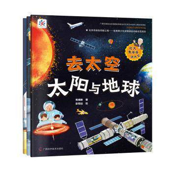 正版   去太空（全3册）太阳与地球/探索月球的故事/类地行星大不同  焦维  广西技术出版社  焦维新著，彭程远姚佳琪绘
