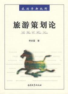 正版 旅游策划论 李庆雷著 南开大学出版社 9787310031795 R库