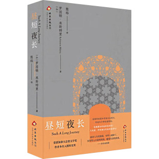 印度文学作品 加 熊裕 外国文学：昼短夜长 北京十月文艺 译者 荣获加拿大总督文学奖 著 正版 罗因顿？米斯特里