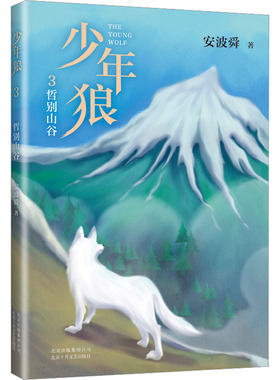 正版 少年狼 3 哲别山谷 安波舜 北京十月文艺出版社 9787530222706 Y库