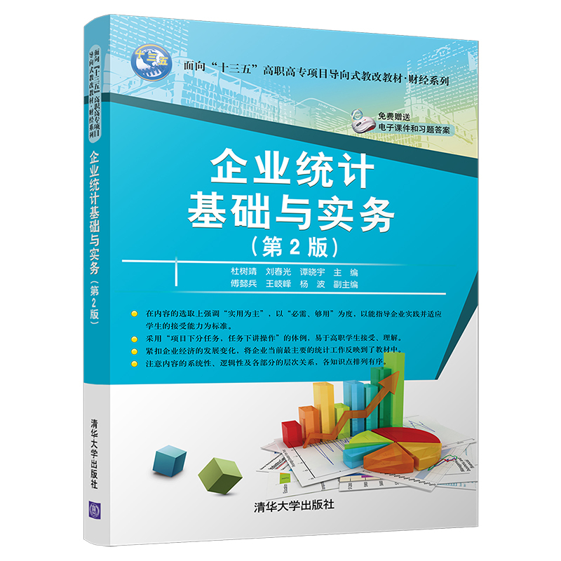 企业统计基础与实务正版RT杜树靖，刘春光，谭晓宇主编清华大学9787302504757