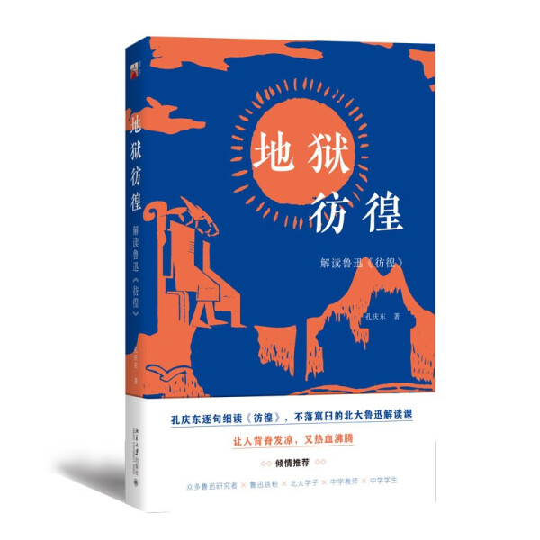 地狱仿徨：解读鲁迅《仿徨》正版M库孔庆东北京大学9787301321416